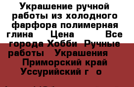 Украшение ручной работы из холодного фарфора(полимерная глина)  › Цена ­ 500 - Все города Хобби. Ручные работы » Украшения   . Приморский край,Уссурийский г. о. 